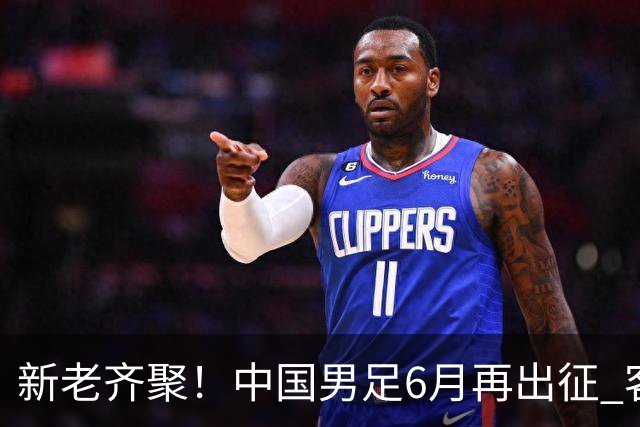 新老齐聚！中国男足6月再出征 客战新加坡主场对阵泰国